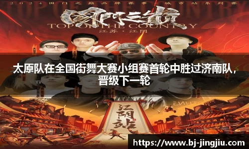 太原队在全国街舞大赛小组赛首轮中胜过济南队，晋级下一轮