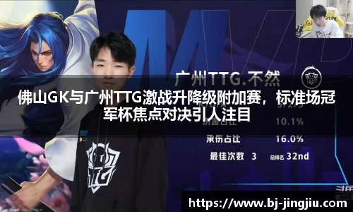 佛山GK与广州TTG激战升降级附加赛，标准场冠军杯焦点对决引人注目