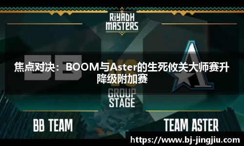 焦点对决：BOOM与Aster的生死攸关大师赛升降级附加赛