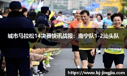 城市马拉松14决赛快讯战报：南宁队1-2汕头队