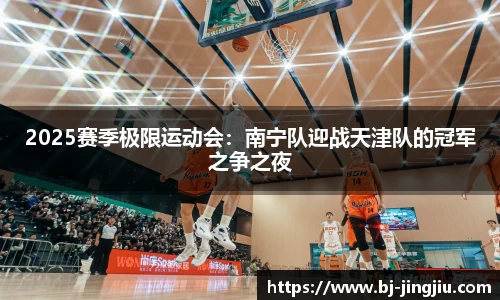 2025赛季极限运动会：南宁队迎战天津队的冠军之争之夜