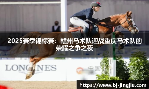 2025赛季锦标赛：赣州马术队迎战重庆马术队的荣耀之争之夜
