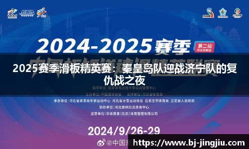 2025赛季滑板精英赛：秦皇岛队迎战济宁队的复仇战之夜