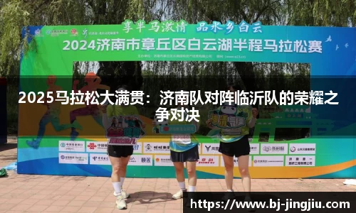 2025马拉松大满贯：济南队对阵临沂队的荣耀之争对决