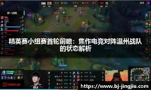精英赛小组赛首轮前瞻：焦作电竞对阵温州战队的状态解析