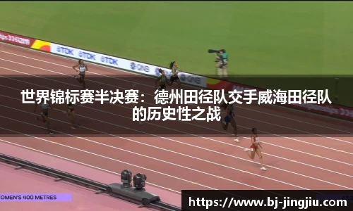 世界锦标赛半决赛：德州田径队交手威海田径队的历史性之战
