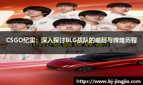CSGO纪实：深入探讨BLG战队的崛起与辉煌历程