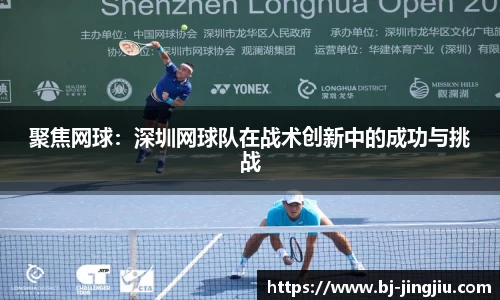 聚焦网球：深圳网球队在战术创新中的成功与挑战