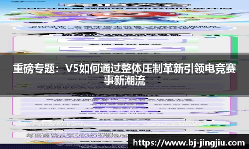 重磅专题：V5如何通过整体压制革新引领电竞赛事新潮流