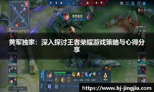黄军独家：深入探讨王者荣耀游戏策略与心得分享