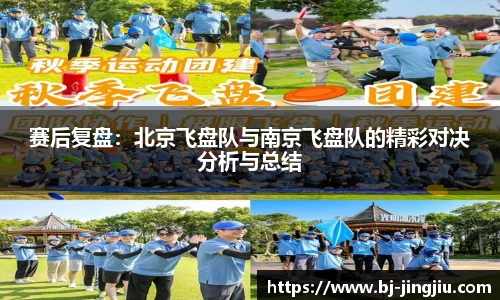 赛后复盘：北京飞盘队与南京飞盘队的精彩对决分析与总结