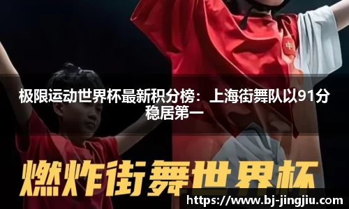 极限运动世界杯最新积分榜：上海街舞队以91分稳居第一