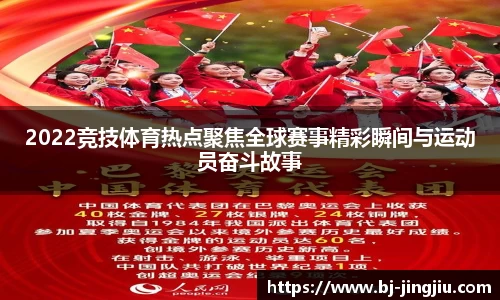 2022竞技体育热点聚焦全球赛事精彩瞬间与运动员奋斗故事