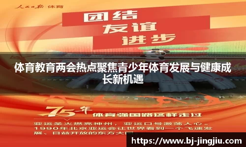 体育教育两会热点聚焦青少年体育发展与健康成长新机遇