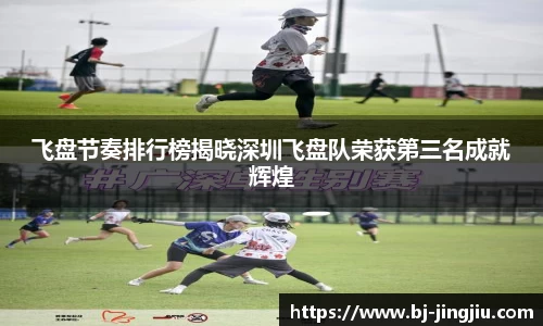 飞盘节奏排行榜揭晓深圳飞盘队荣获第三名成就辉煌