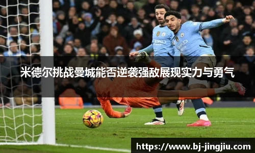 米德尔挑战曼城能否逆袭强敌展现实力与勇气