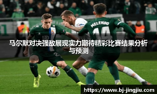 马尔默对决强敌展现实力期待精彩比赛结果分析与预测