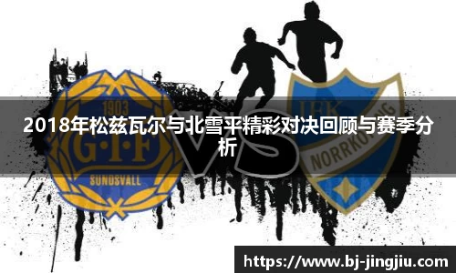 2018年松兹瓦尔与北雪平精彩对决回顾与赛季分析