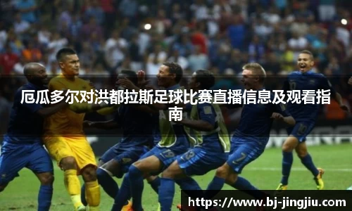 厄瓜多尔对洪都拉斯足球比赛直播信息及观看指南