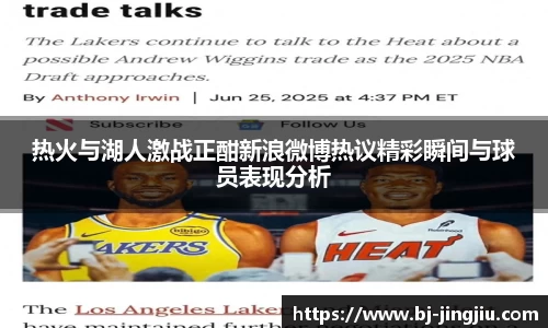 热火与湖人激战正酣新浪微博热议精彩瞬间与球员表现分析